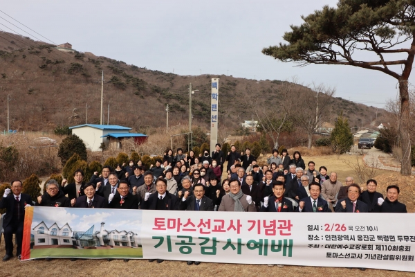 예장합동이 토마스선교사 기념관 기공감사예배를 개최하던 모습. ©예장합동