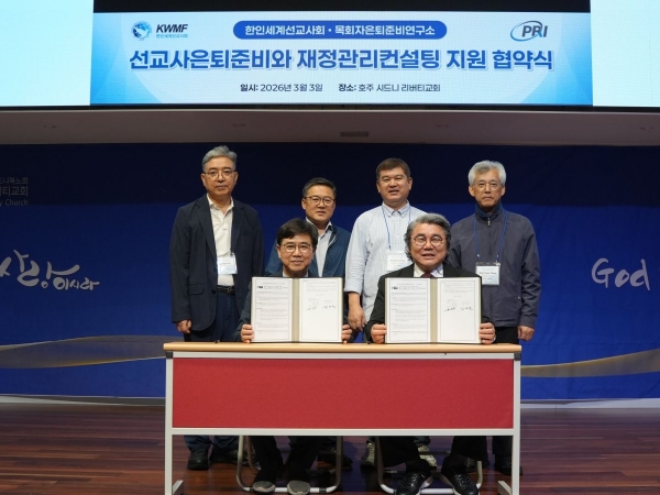 ©목회자은퇴준비연구소 제공