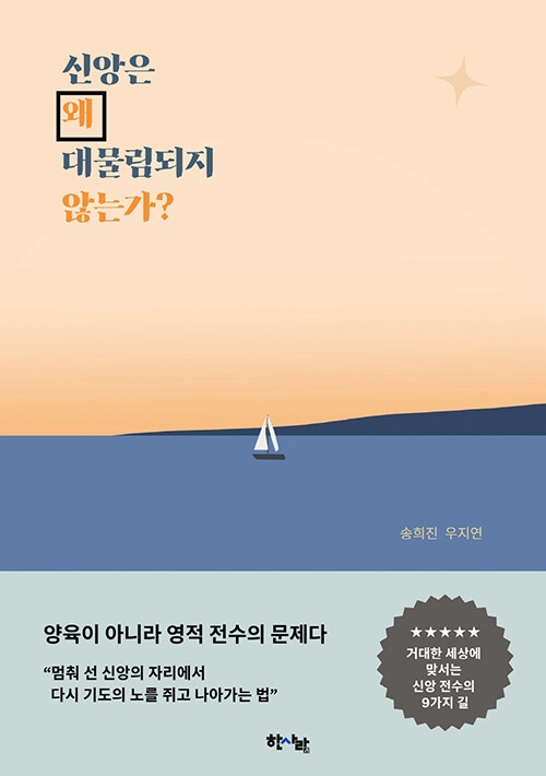 도서 「신앙은 왜 대물림되지 않는가」