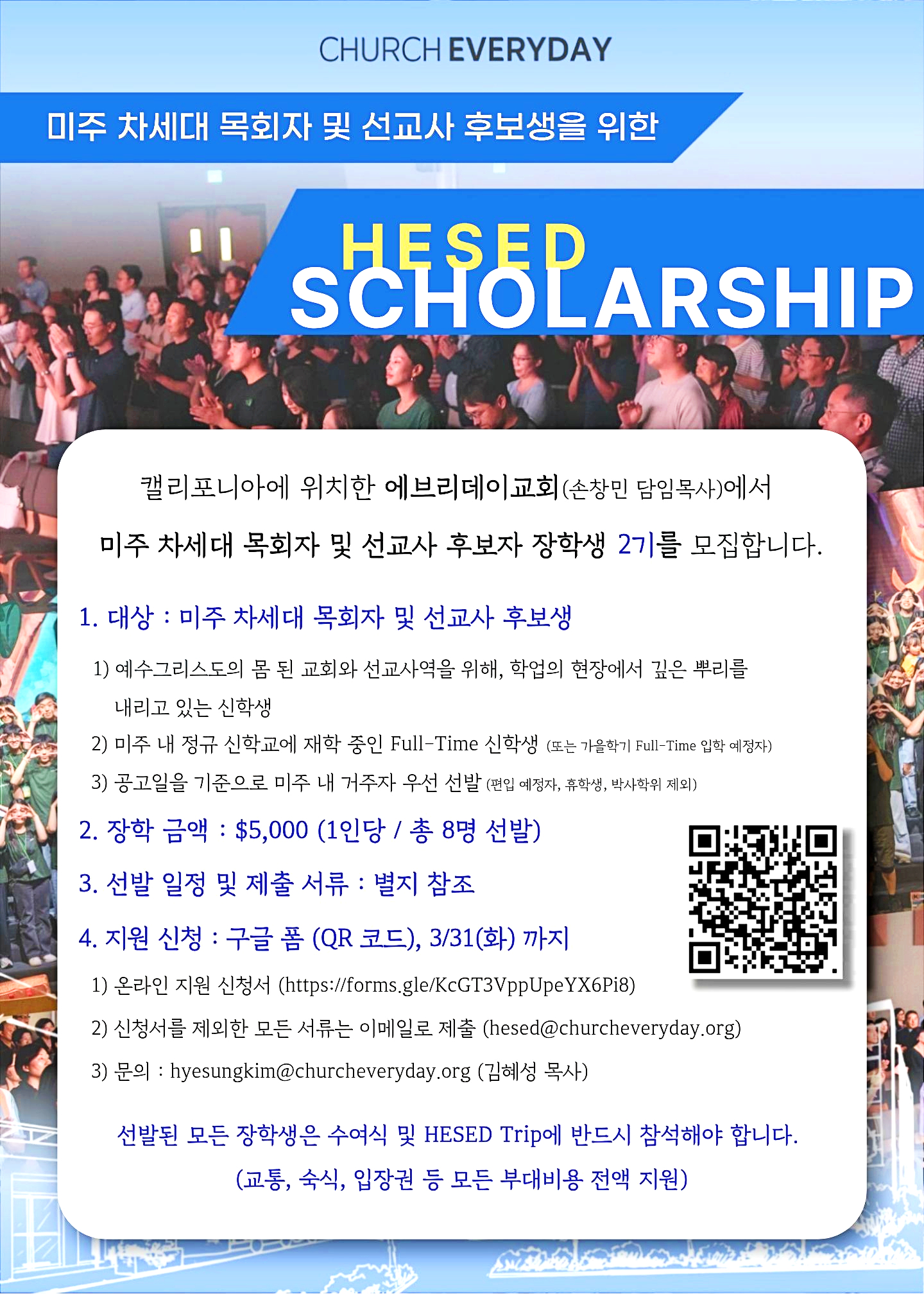 에브리데이교회 헤세드 장학금