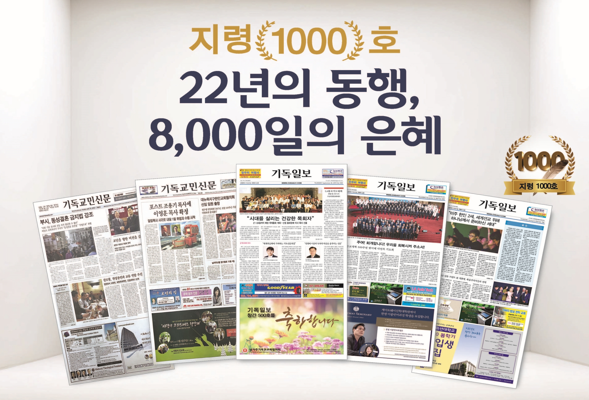 기독일보 1,000호 