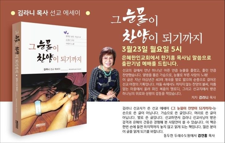김라니 목사 선교 에세이 [그 눈물이 찬양이 되기까지]