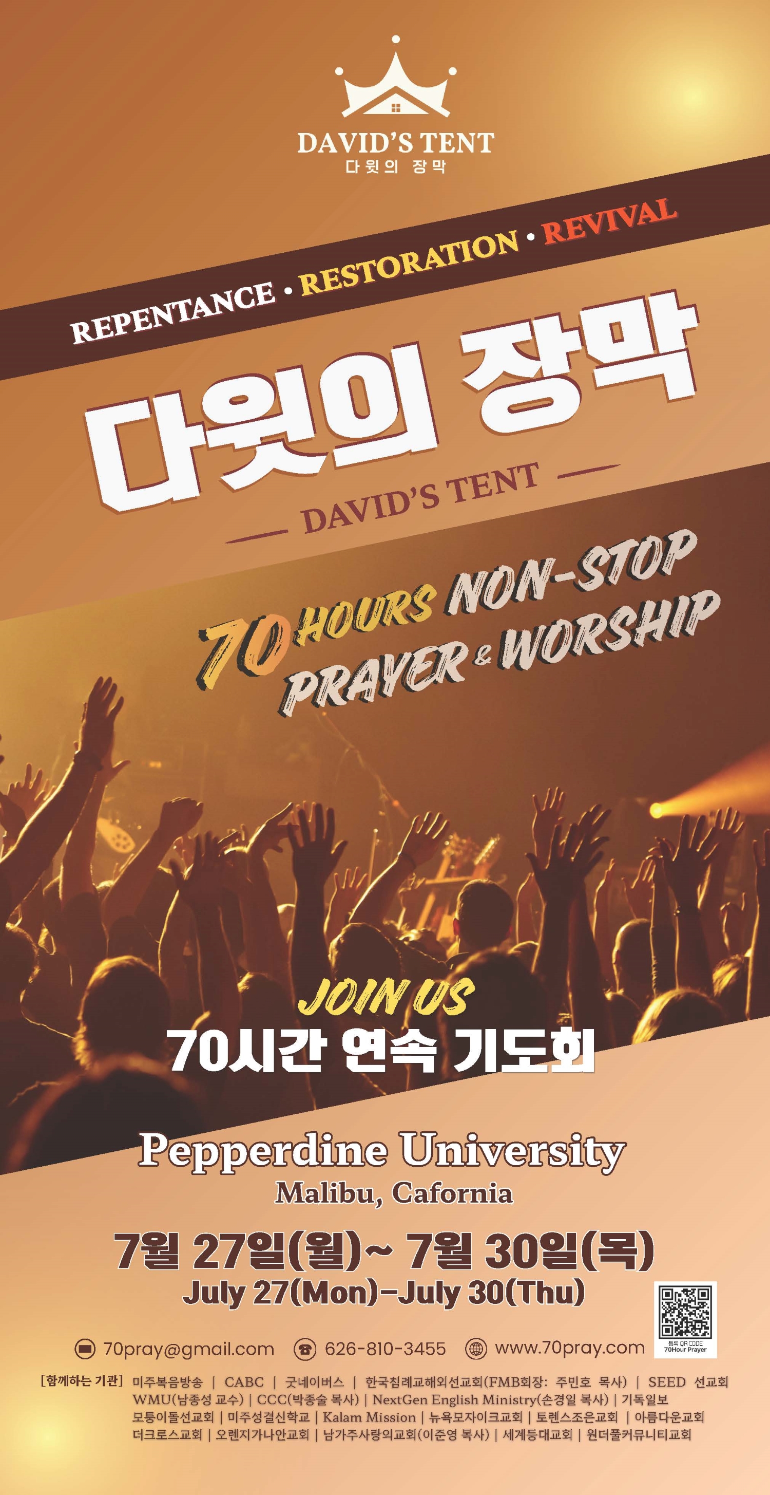 다윗의 장막 70시간 연속 기도회