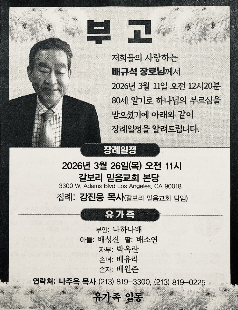 고 배규석 장로 부고