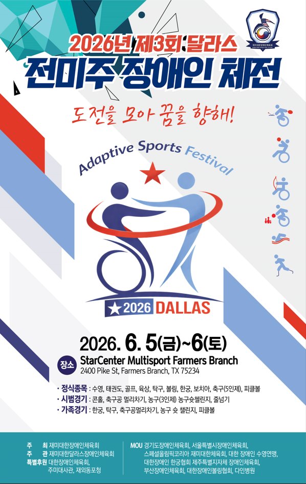 제3회 달라스 전미주 장애인 체전