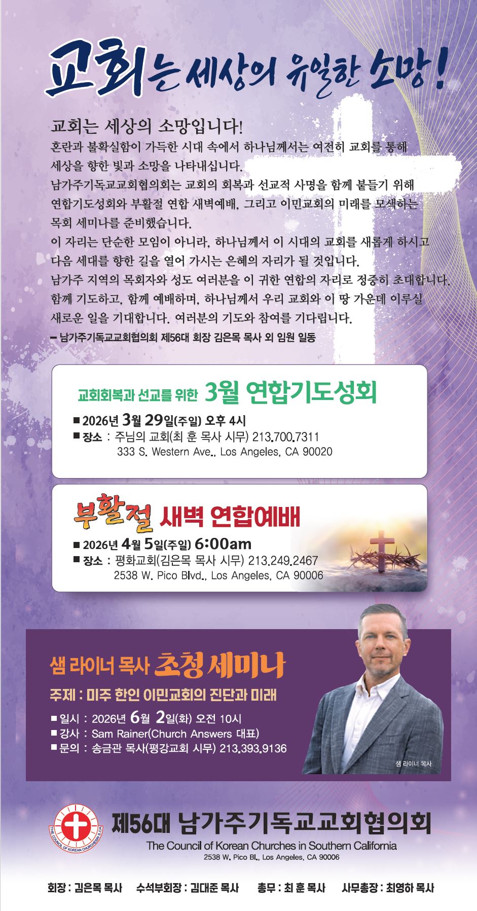 제56대 남가주기독교교회협의회 행사.
