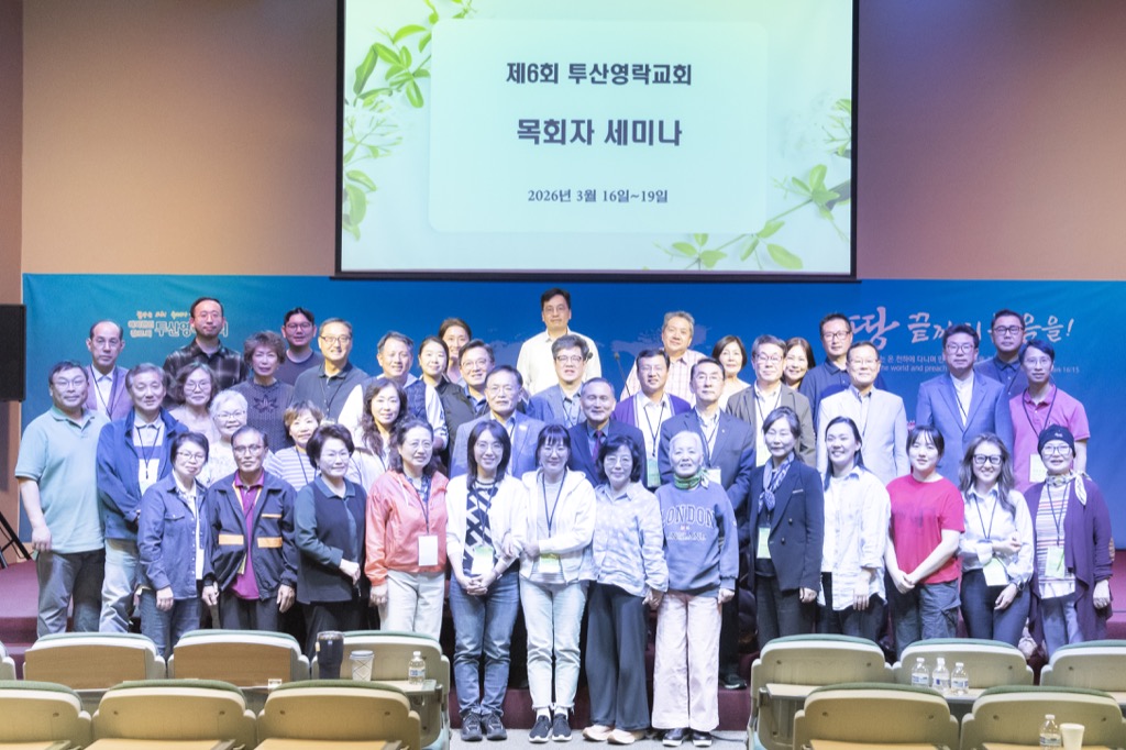 제6회 투산영락교회 목회자 세미나