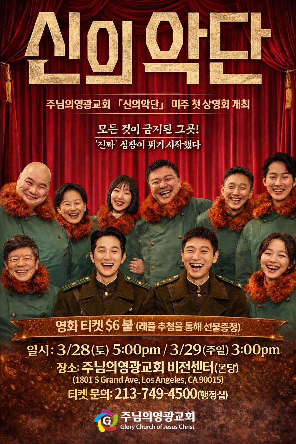 주님의영광교회, 영화 「신의악단」 미주 첫 상영회