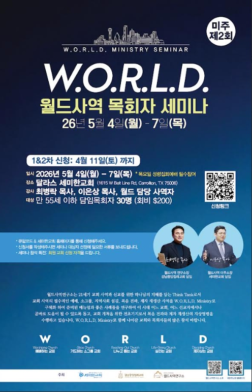 제2회 미주 월드사역 목회자 세미나