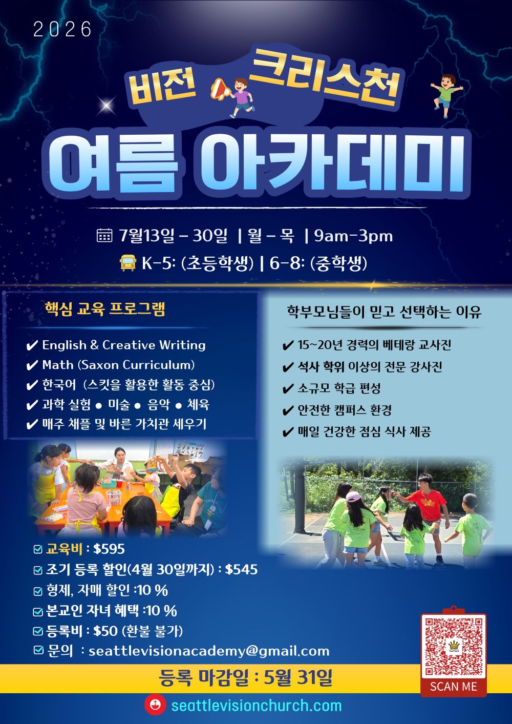 시애틀비전교회 2026년 ‘여름 비전 크리스천 아카데미’