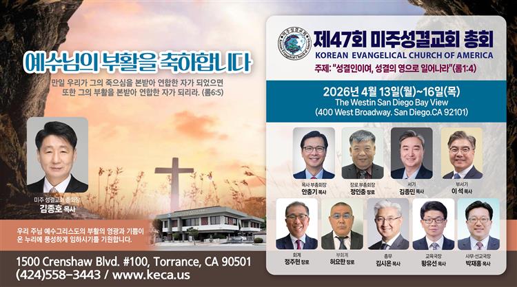 제47회 미주성결교회 총회