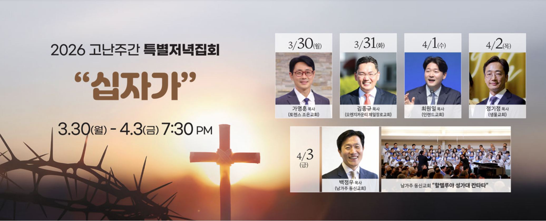 남가주동신교회 2026 고난주간 특별 저녁집회.