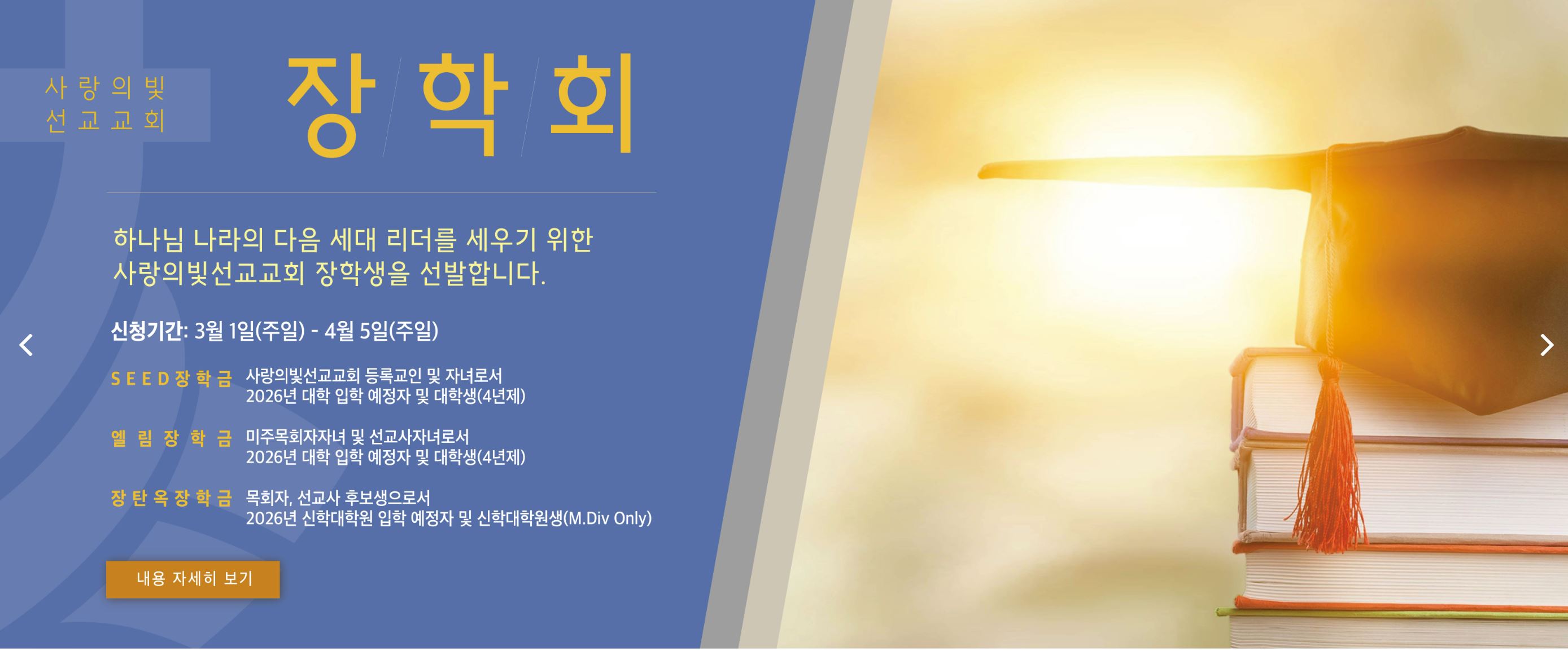 사랑의빛선교교회 장학생 모집.