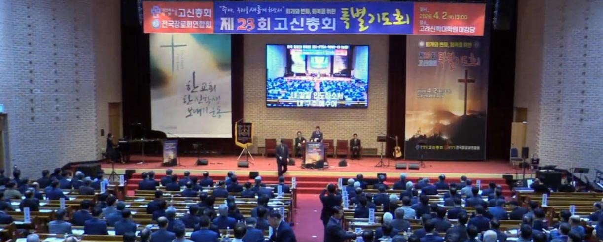 예장 고신이 2일 오후 1시 충남 천안 고려신학대학원 강당에서 ‘주여, 우리를 새롭게 하소서’를 주제로 ‘제23회 고신총회 특별기도회’를 개최했다. ⓒ유튜브 캡처