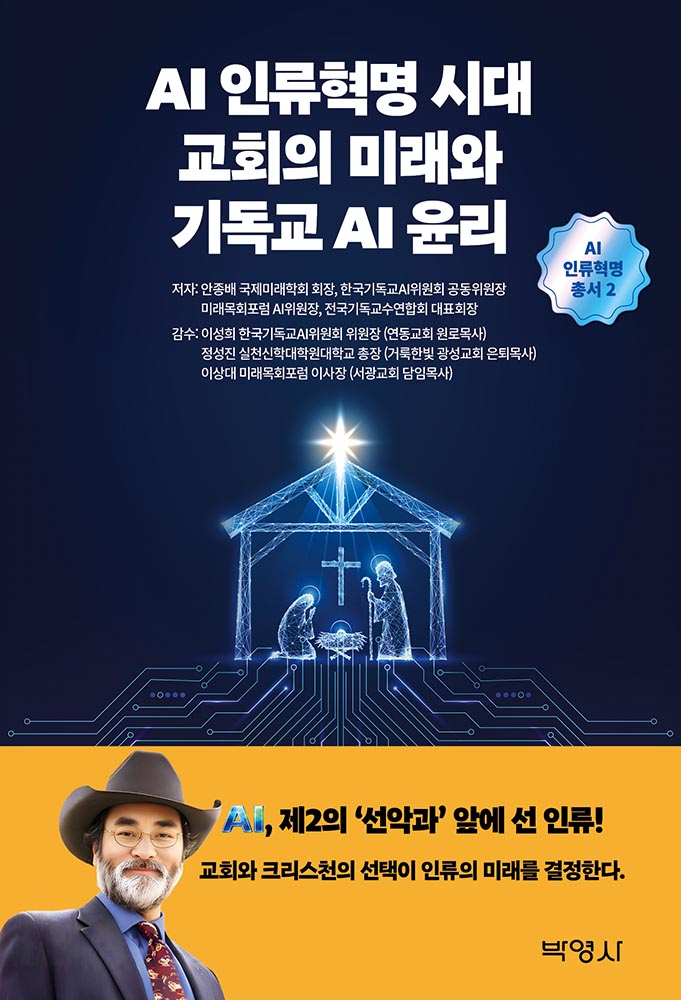 『AI 인류혁명 시대 교회의 미래와 기독교 AI 윤리』 출간
