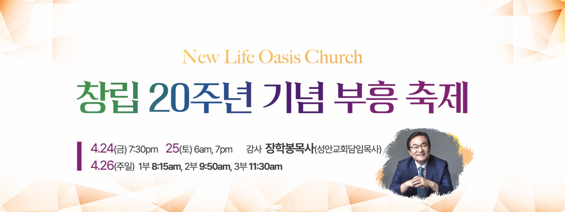 새생명 오아시스 교회 창립 20주년 기념 부흥회