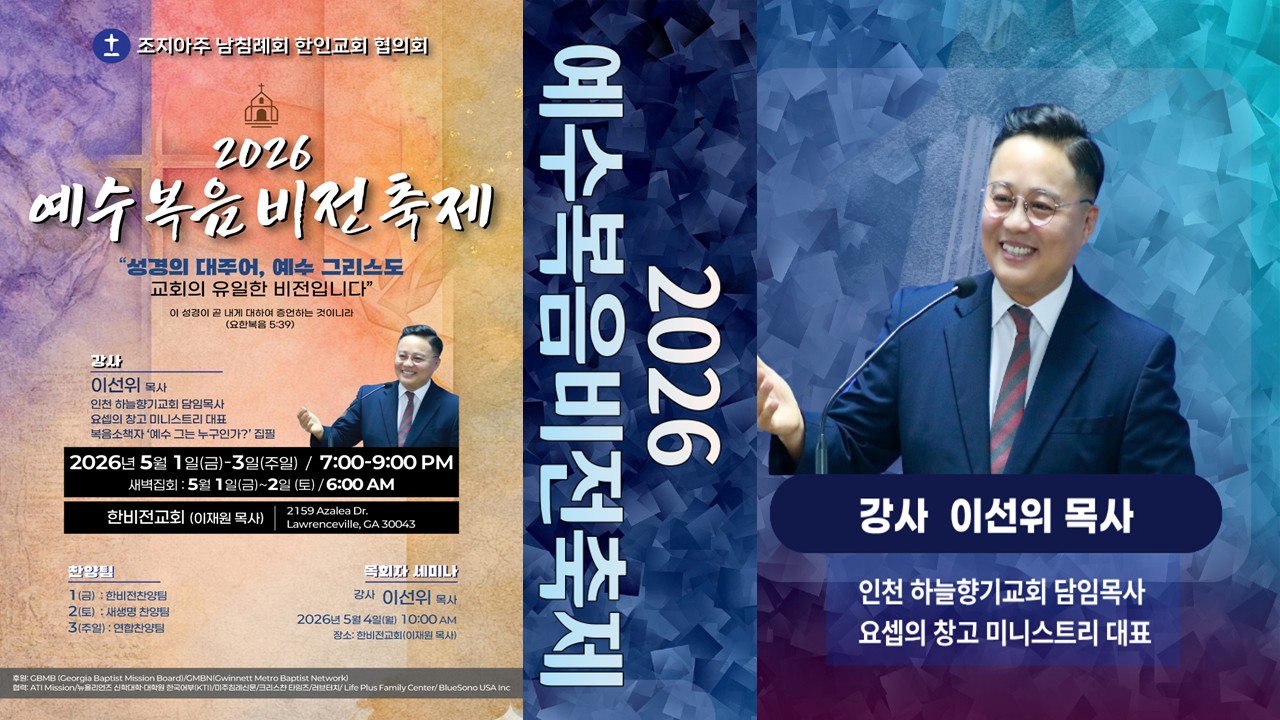 조지아주남침례회 한인교회 2026 예수 복음 비전 축제