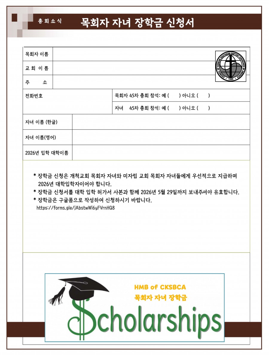 목회자 자녀 장학금 신청서