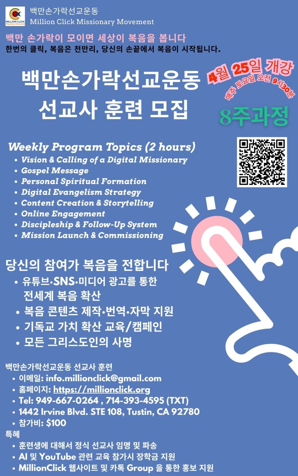 백만손가락선교운동