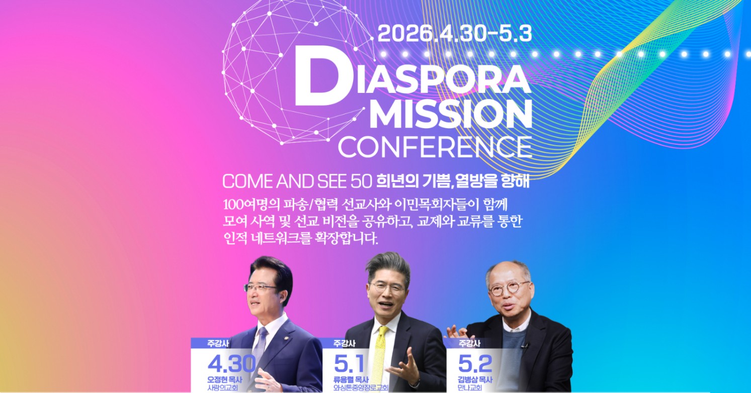 베델교회 설립 50주년 기념 '디아스포라 미션 컨퍼런스'