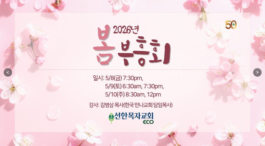 선한목자교회 2026 봄 부흥회.