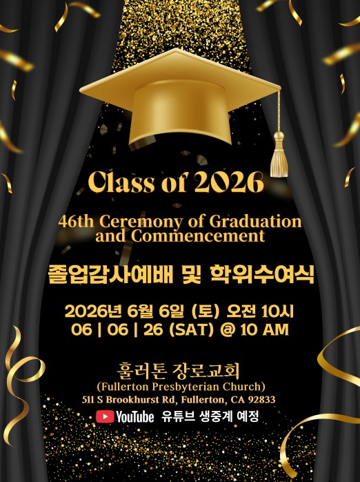 캘리포니아 프레스티지 대학교 졸업감사예배 및 학위수여식