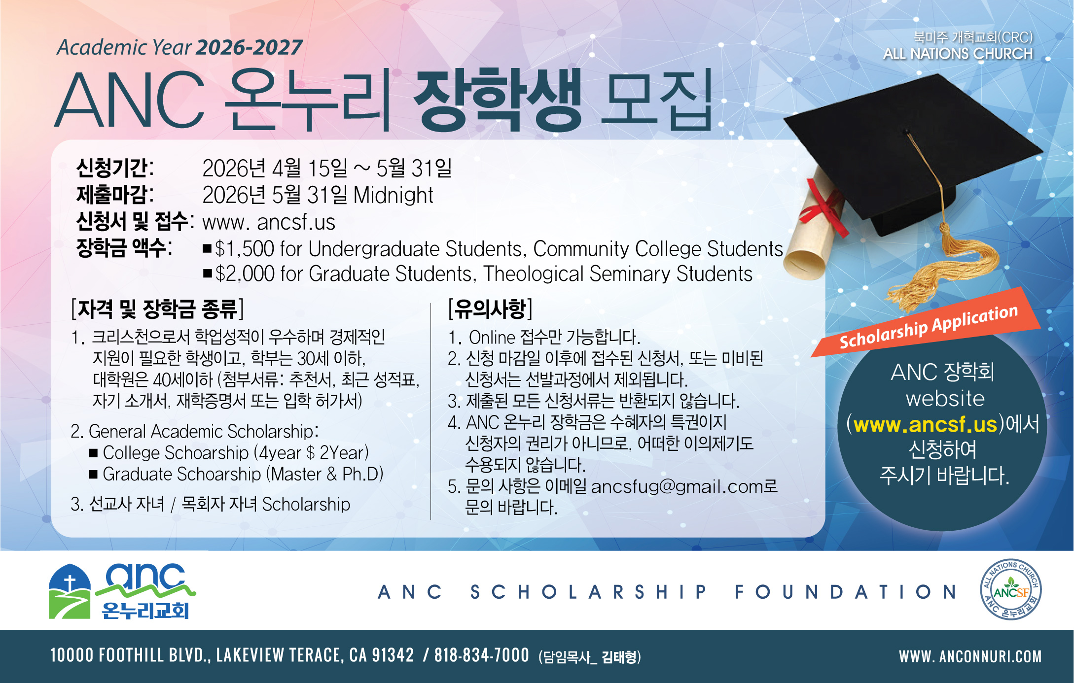 ANC 온누리교회 장학생 모집. 