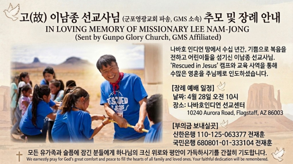 故 이남종 선교사 추모 및 장례예배 공지 ©mijoopeacechurch.org/ 