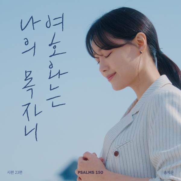 여호와는 나의 목자시니 ©인피니스