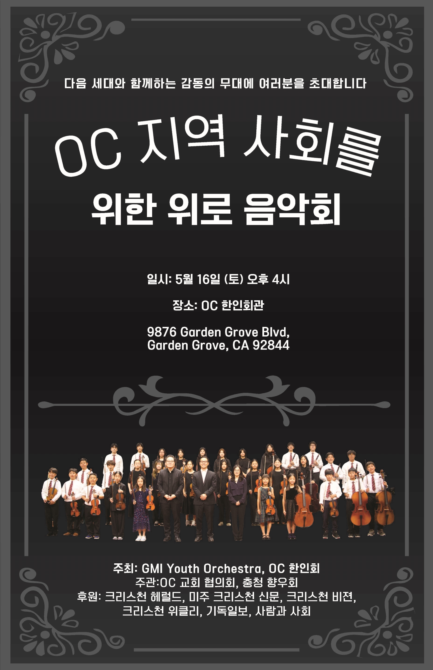 은혜한인교회 GMI 청소년 오케스트라, OC 한인회와 ‘위로 음악회’ 