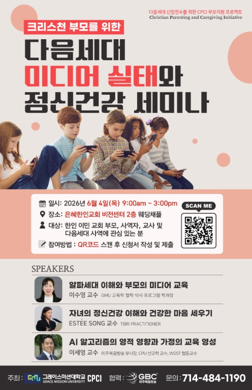 크리스천 부모를 위한 다음세대 미디어 실태와 정신건강 세미나