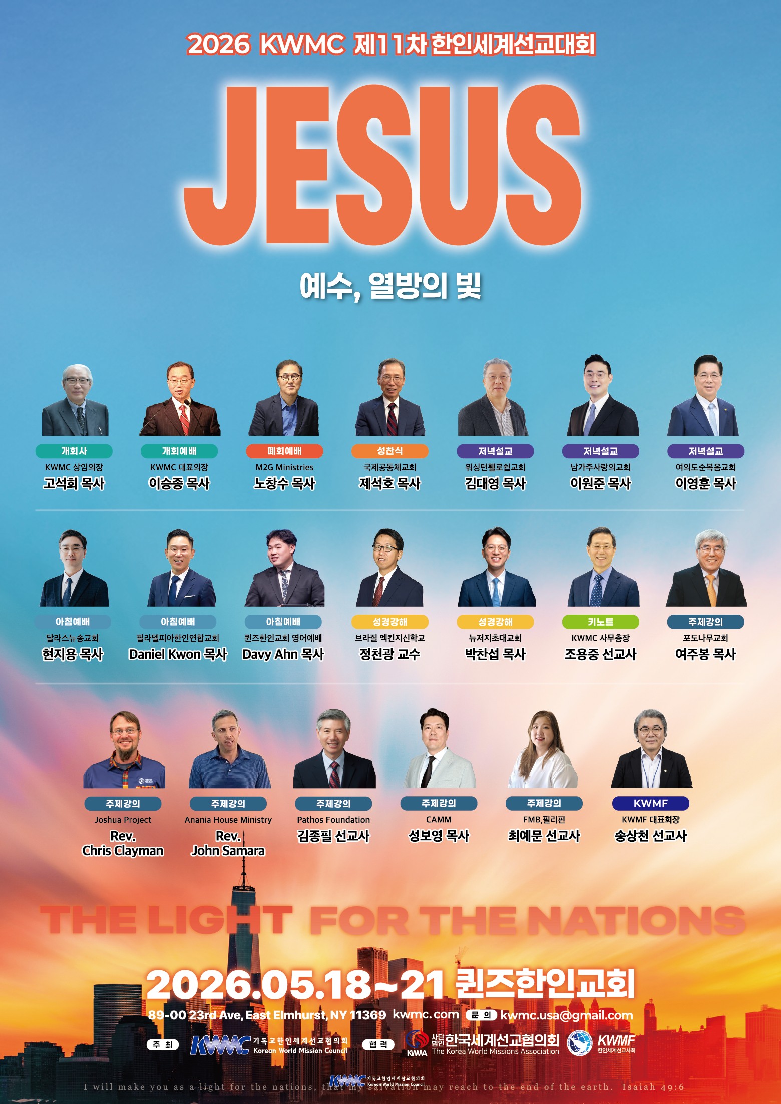 KWMC 제11차 한인세계선교대회