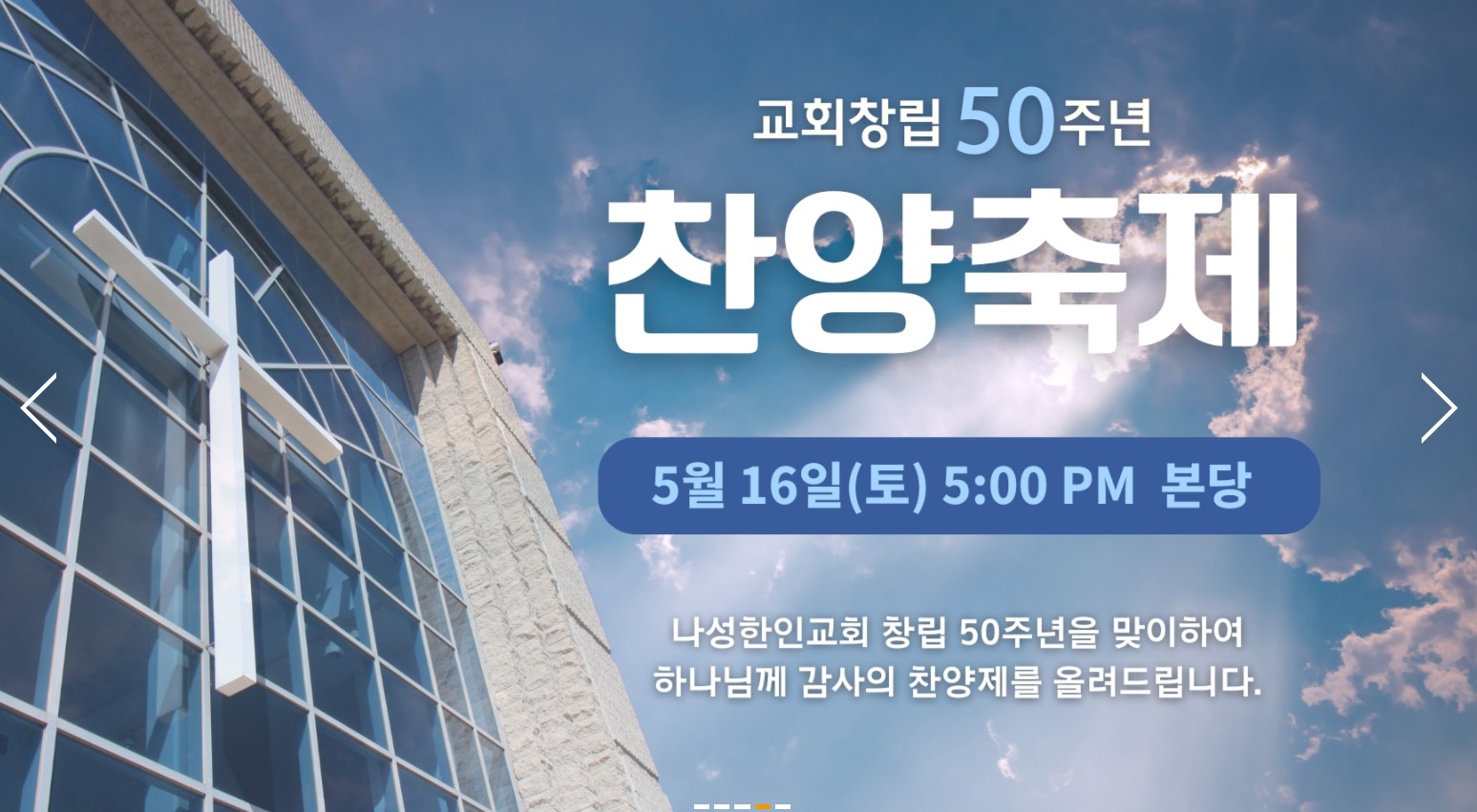 나성한인교회 창립 50주년 기념 찬양 축제