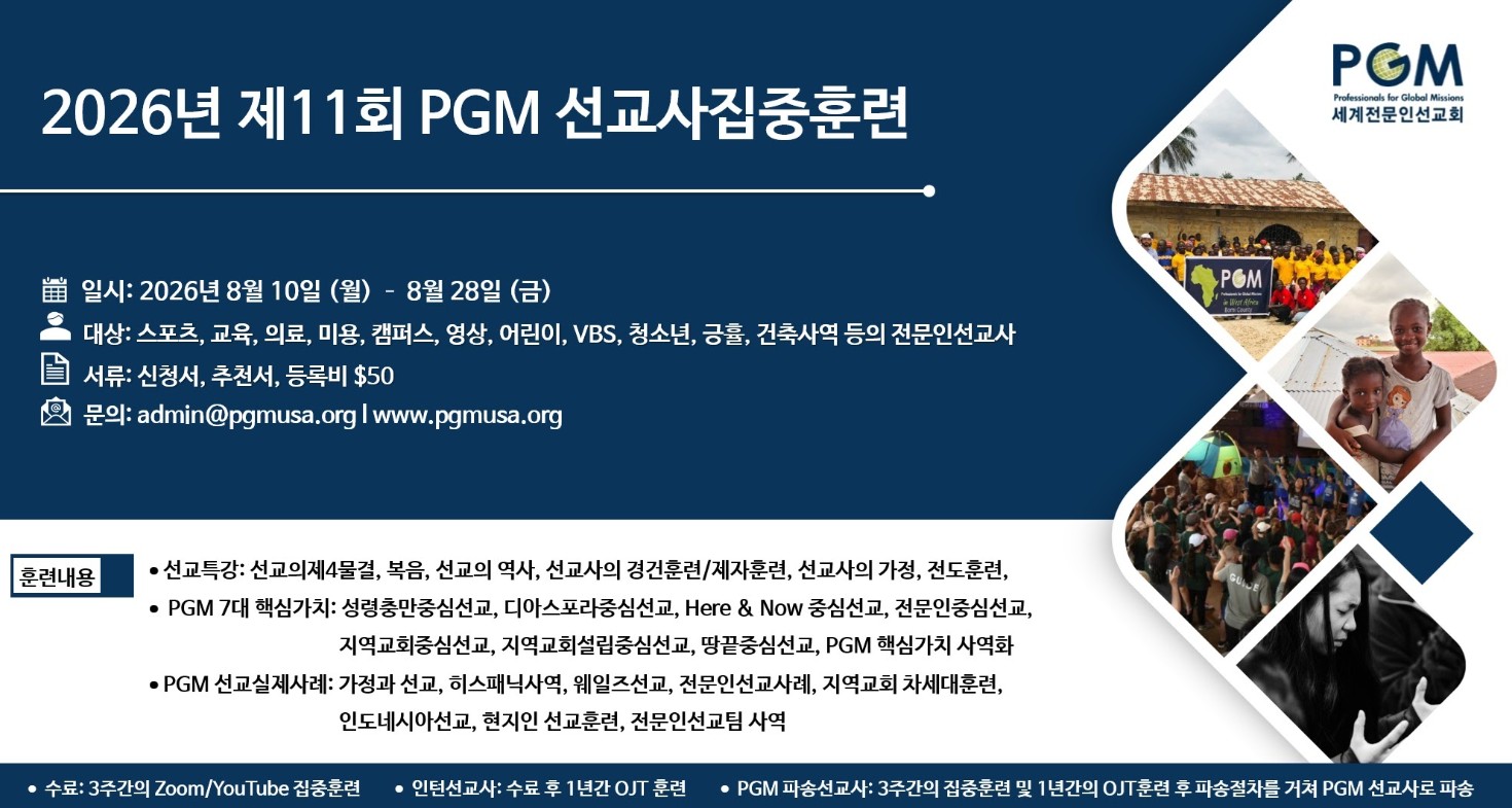 세계전문인선교회(PGM), 제11회 선교사 집중훈련.