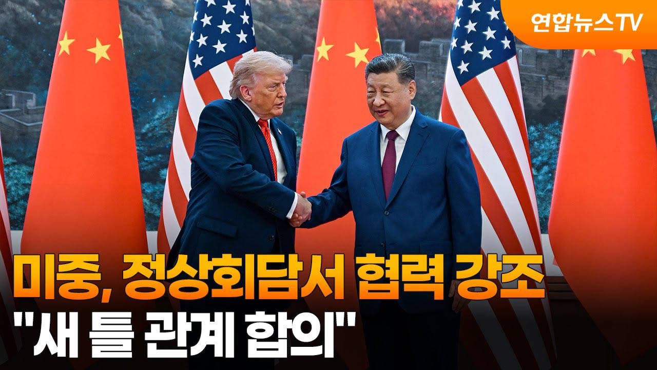 ▲미중 정상회담 관련 보도 화면. ⓒ연합뉴스TV