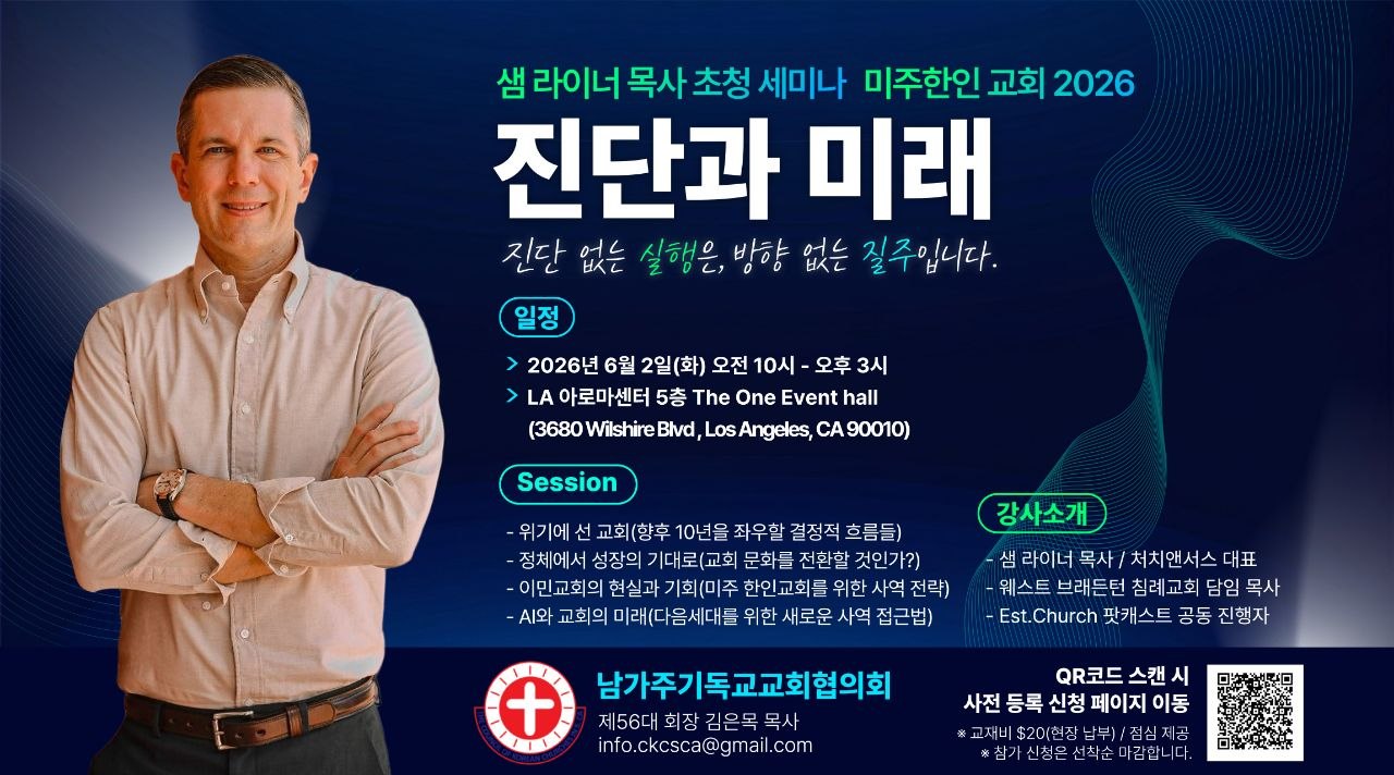 샘 라이너 목사 초청 세미나