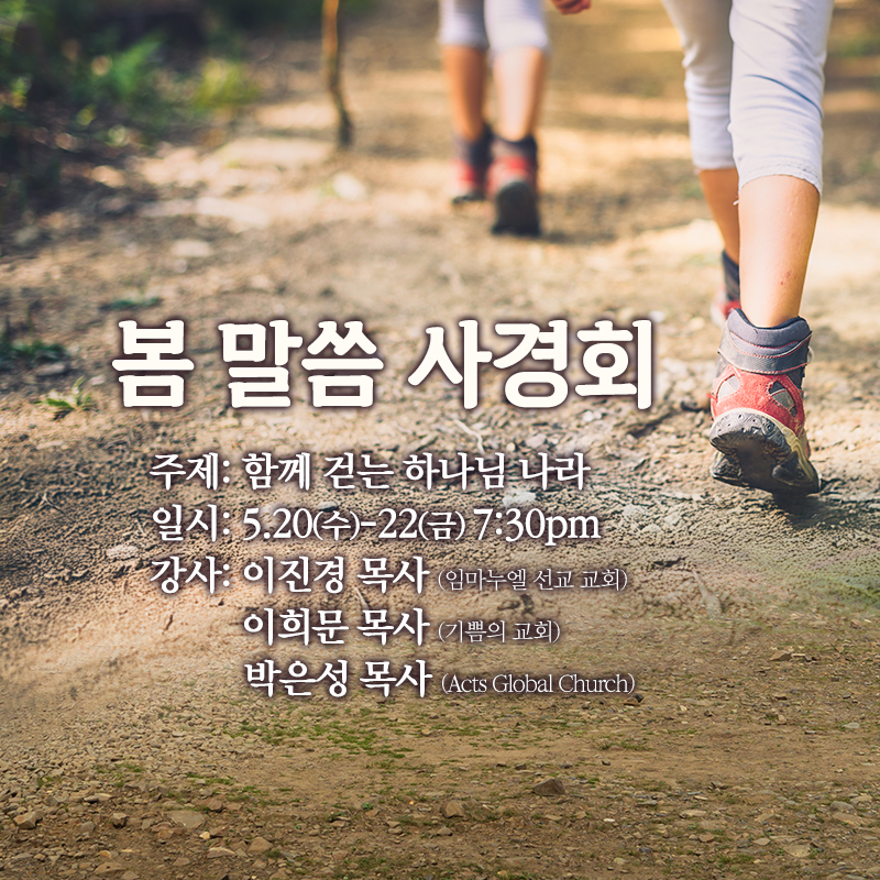 한길교회 봄 말씀 사경회