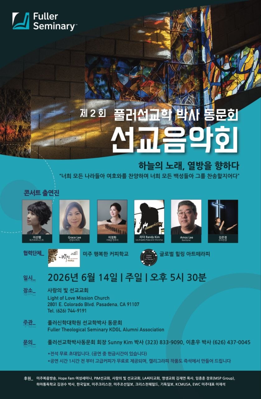 제2회 풀러 선교음악회