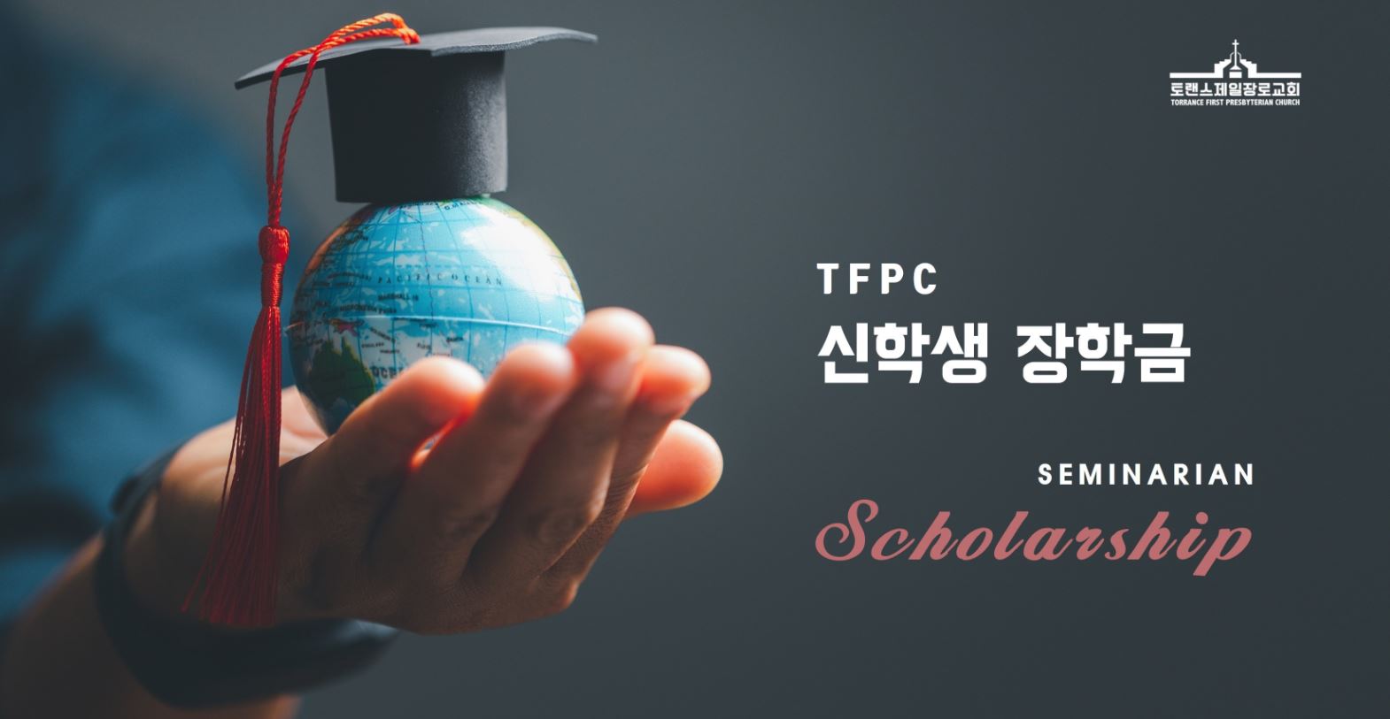 토렌스제일장로교회 신학교 장학생 모집