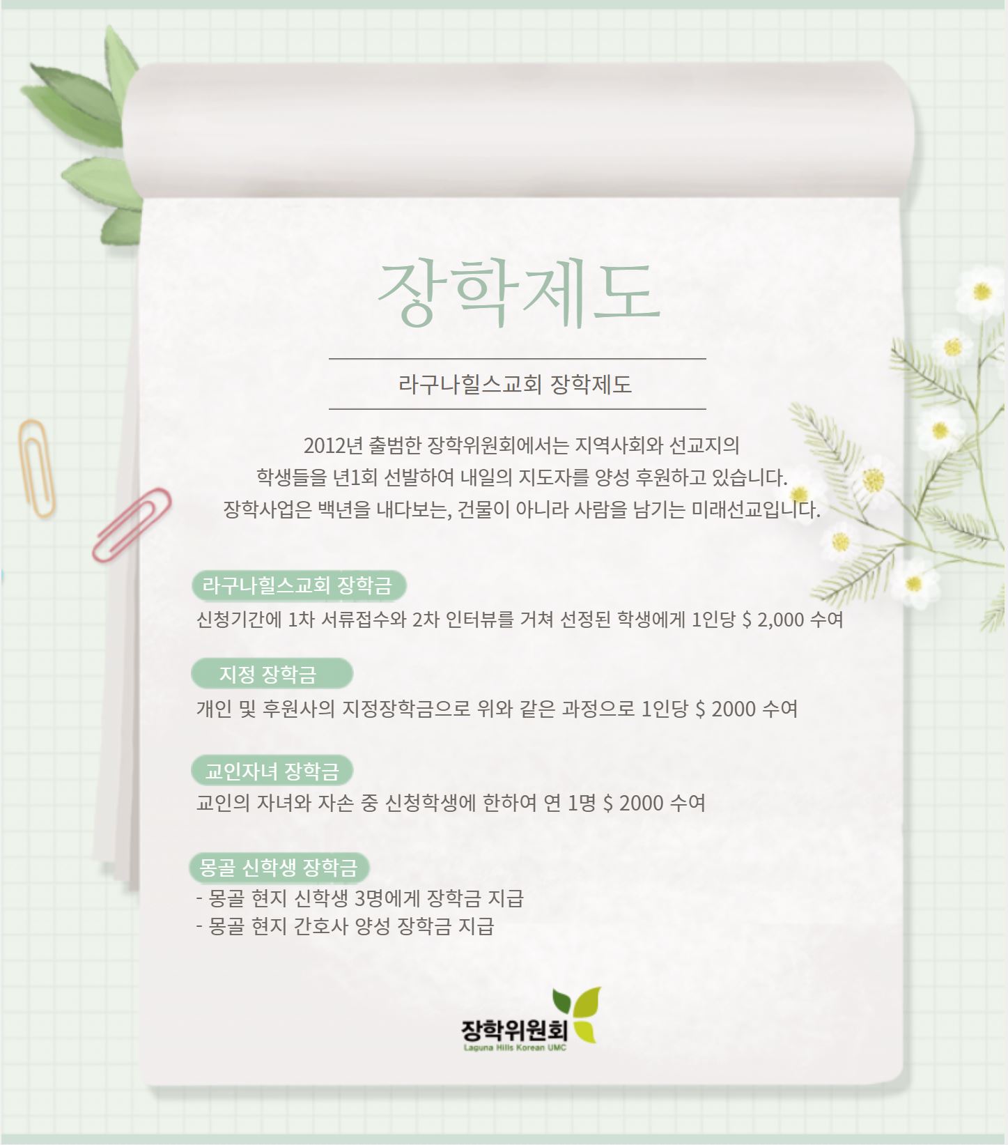 라구나힐스 연합감리교회 장학생 모집