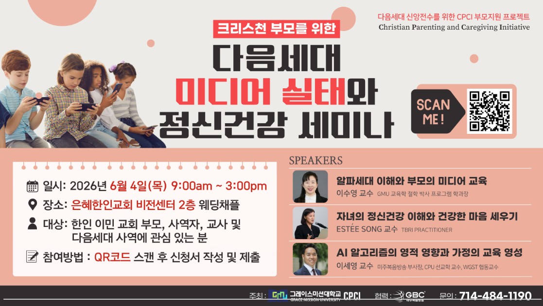 다음세대 미디어 실태와 정신건강 세미나