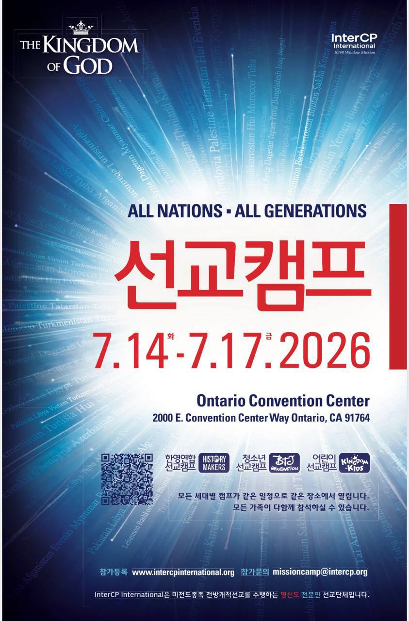 인터콥 선교캠프