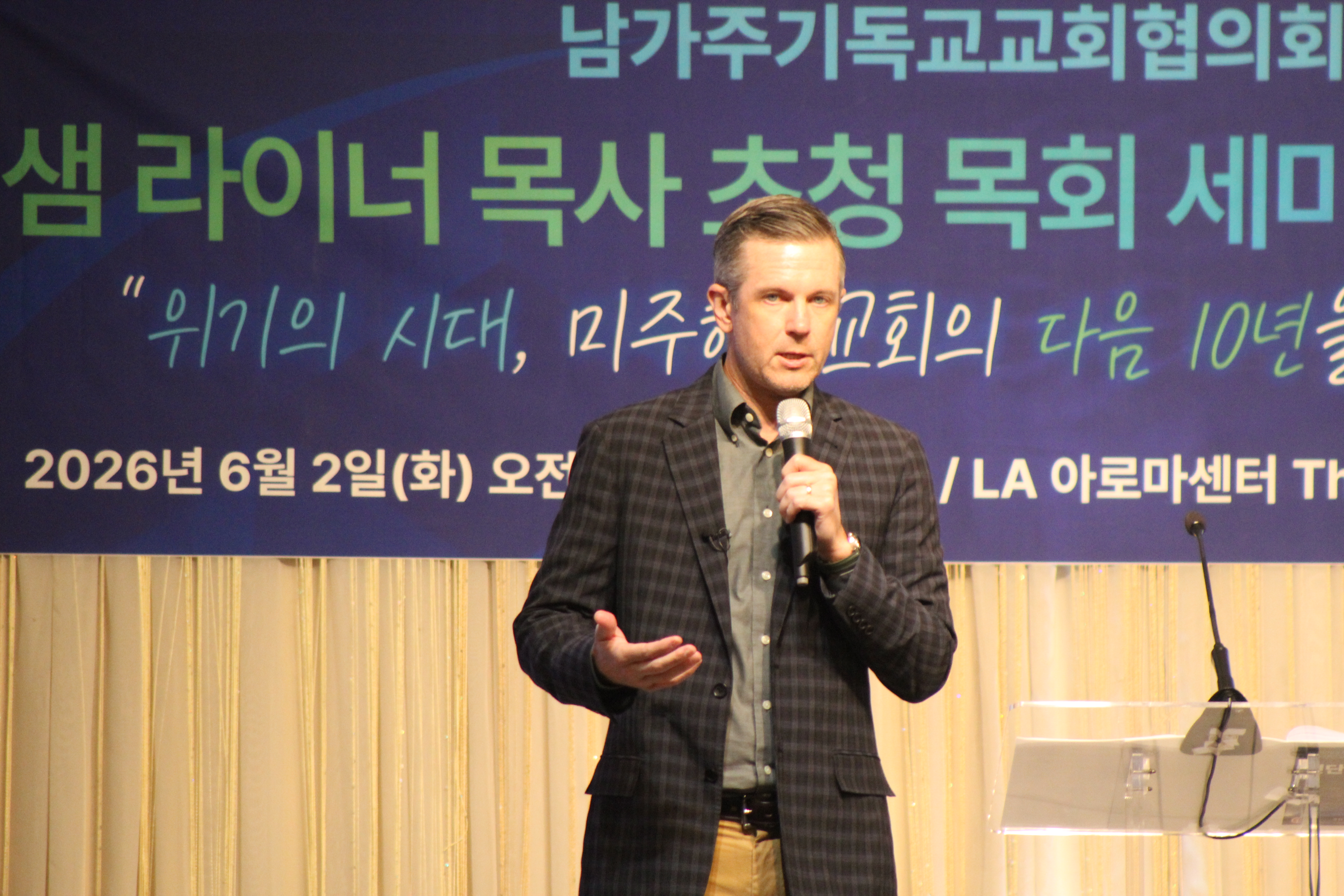 샘 라이너 목사 초청 '미주 한인교회 진단과 미래' 세미나