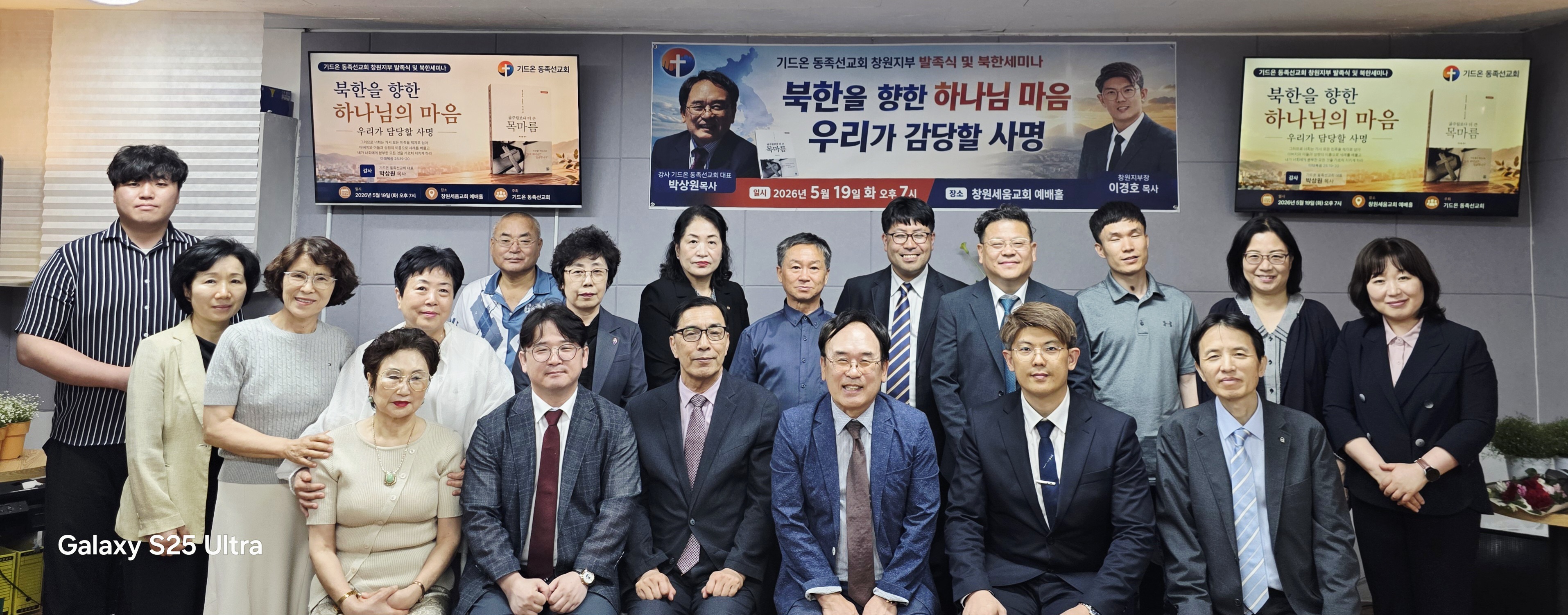 기드온동족선교회 창원지부 발족식 및 북한세미나 기념 촬영