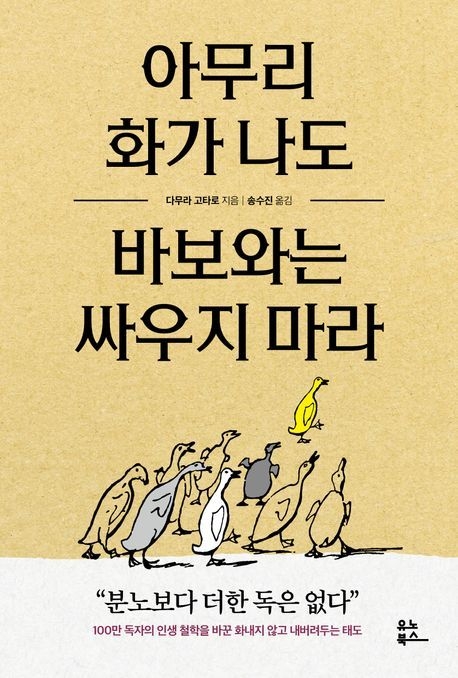 도서 「아무리 화가 나도 바보와는 싸우지 마라」