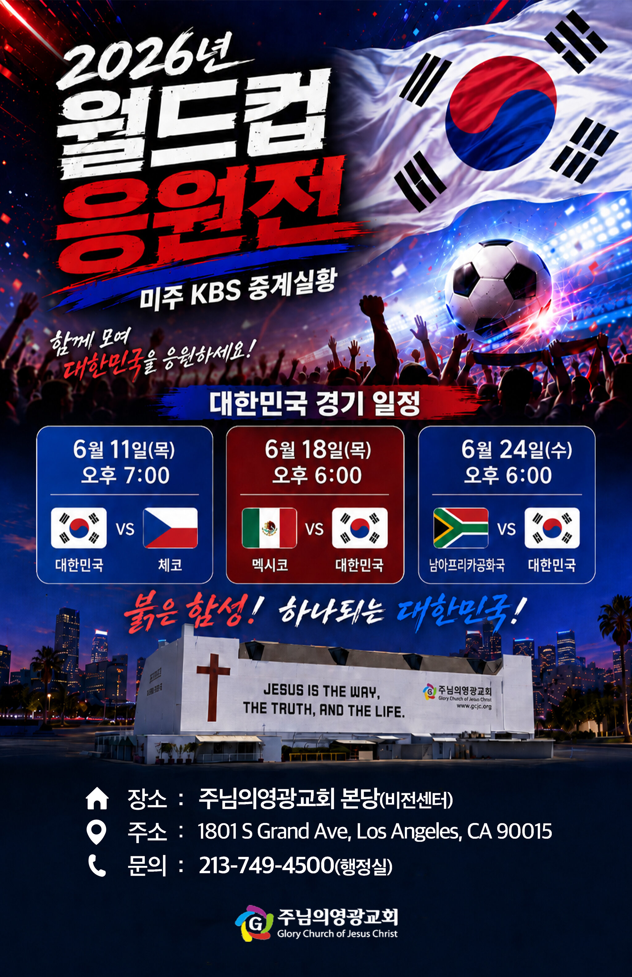 주님의영광교회 월드컵 응원전