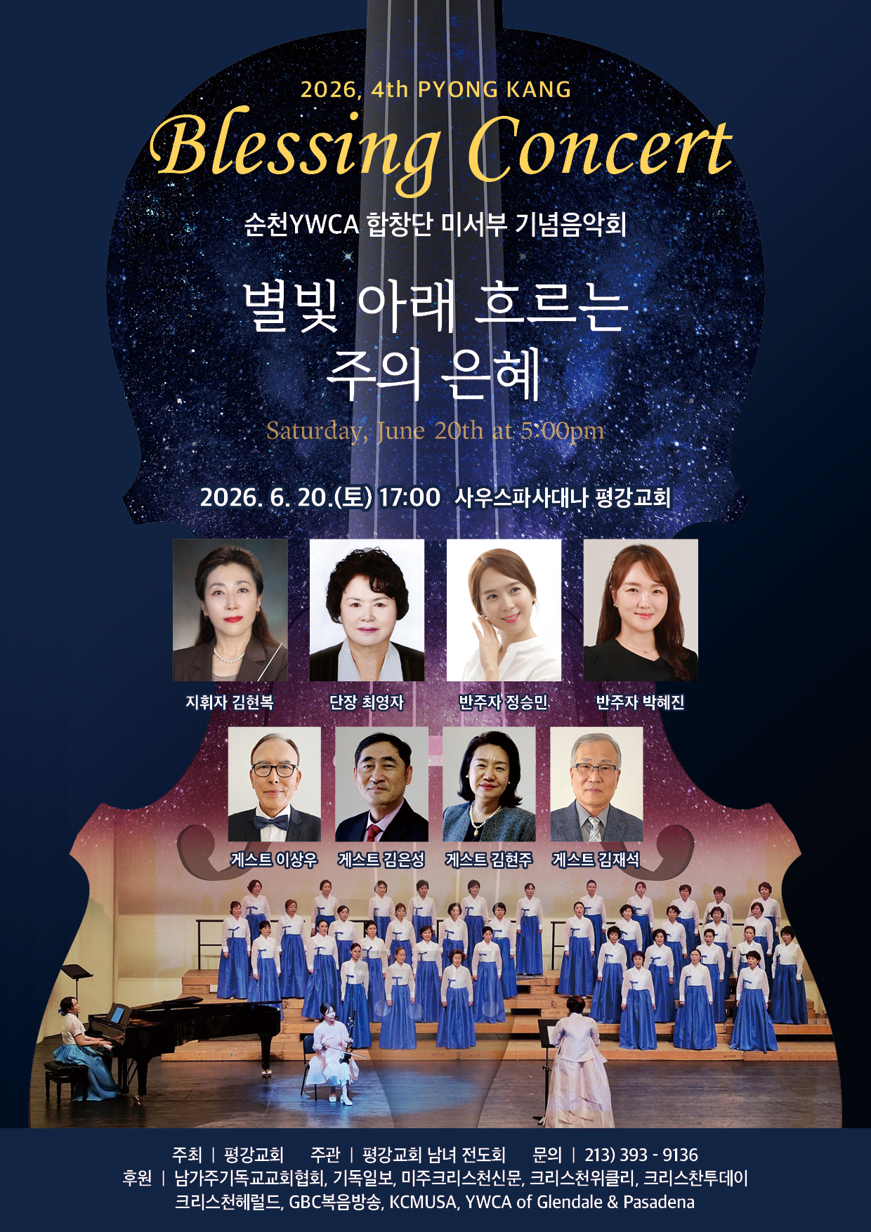 제4회 평강 블레싱콘서트