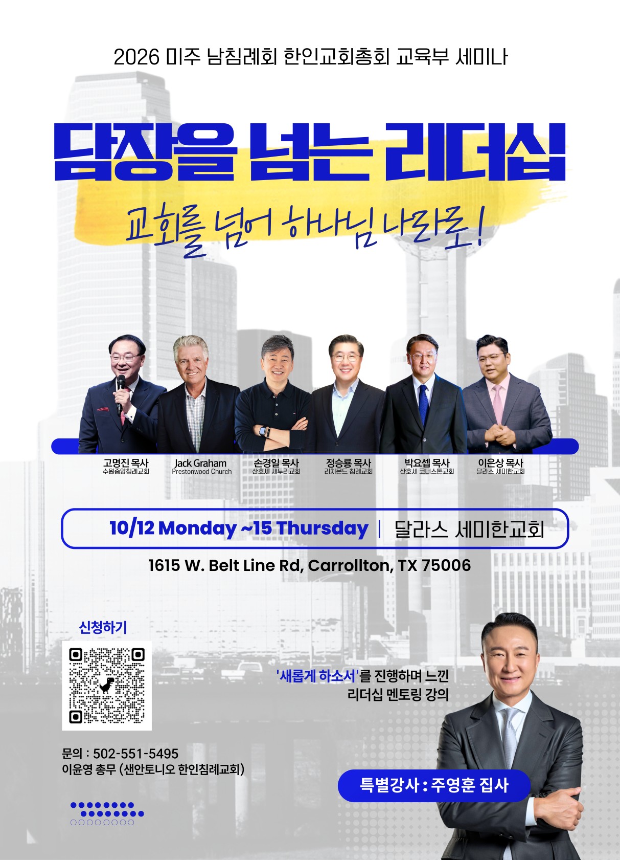 2026년 미주 남침례회 한인교회총회가 교육부 세미나 "담장을 넘는 리더십: 교회를 넘어 하나님 나라로!"