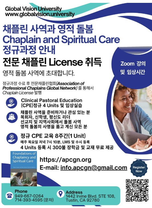 채플린 사역과 영적 돌봄 정규과정