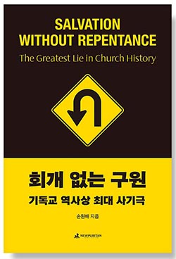 ▲「회개 없는 구원」